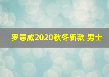 罗意威2020秋冬新款 男士